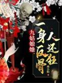 九姑娘她一身反骨人还狂讲的什么