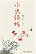 小虫怪蝶大结局免费阅读