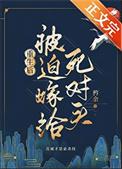重生后死对头看上我了71章