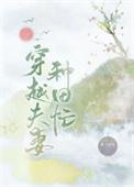 穿越夫妻种田忙番外