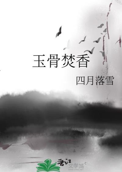 玉骨含香的寓意