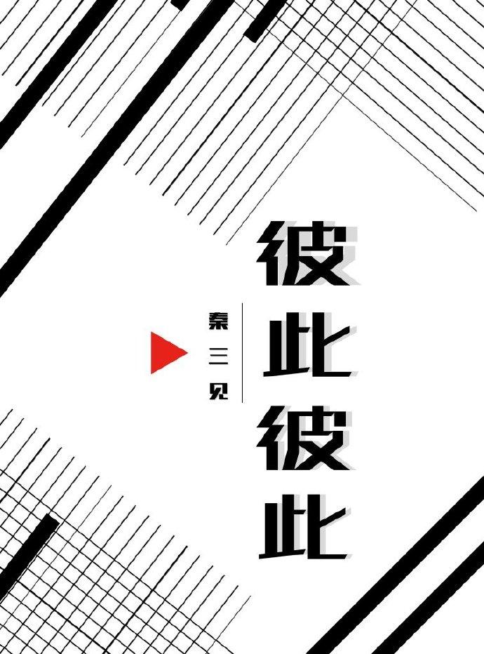 彼此彼此广播剧