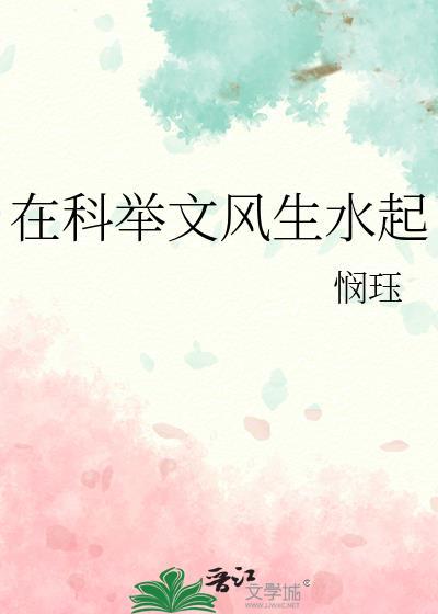 在科举文风生水起TXT免费阅读笔趣阁