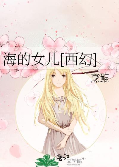 海的女儿[西幻