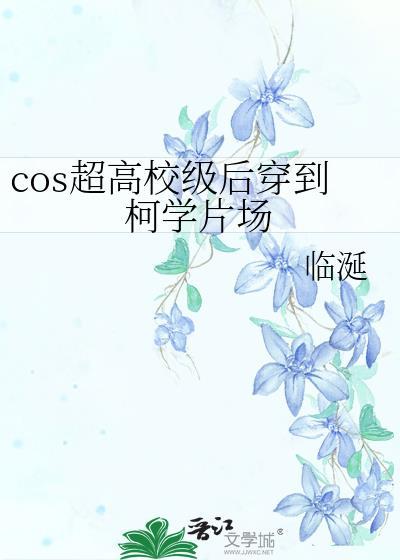 cos超高校级后穿到柯学片场晋江