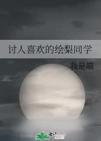 讨人喜欢的绘梨同学 ...