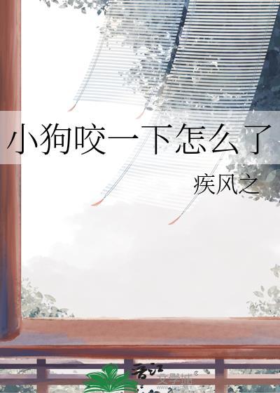 小狗咬了一口