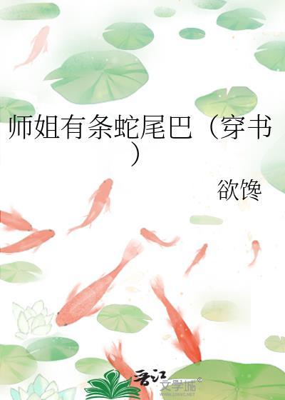 师姐有条蛇尾巴[穿书