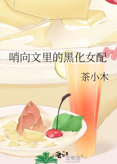哨向文里的黑化女配 茶小木