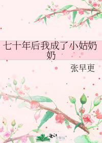 七十年后我成了小姑奶奶晋江