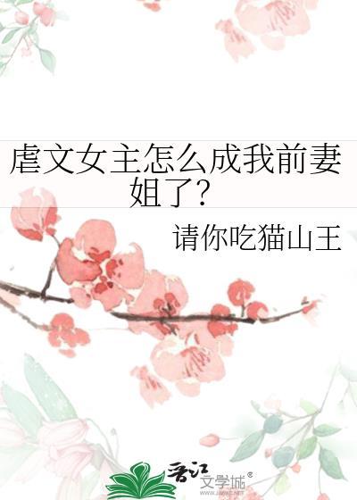 虐文女主是我姐