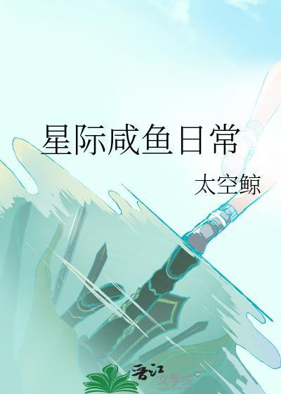 星际咸鱼日常TXT