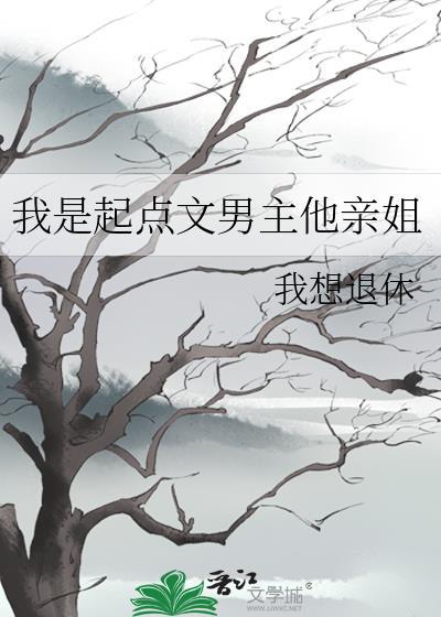 我是起点文男主的女儿