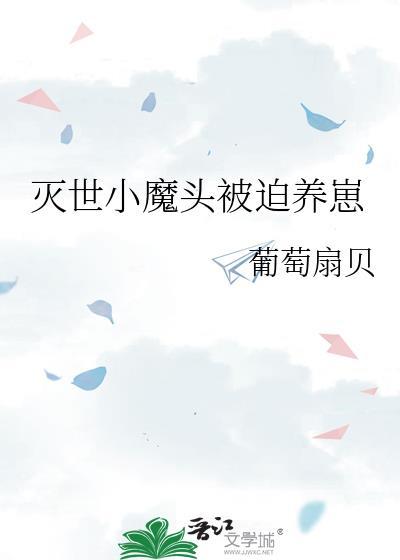 灭世魔头by扶梦全文免费阅读