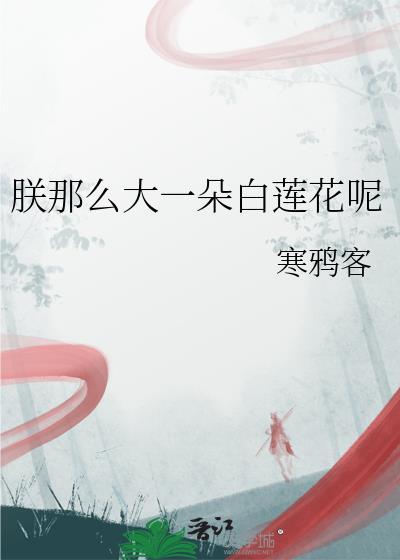 朕这么大朵白莲花呢百度