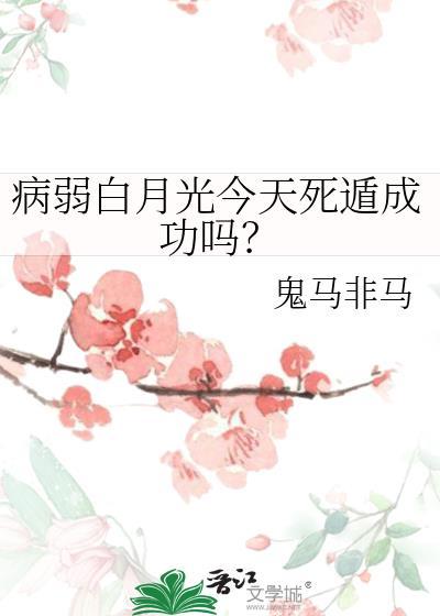病弱白月光他命不久矣