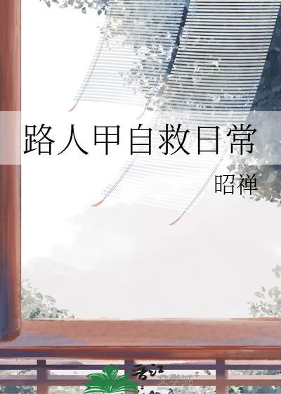 路人甲自救日常百度
