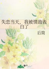 失恋当天我被情敌表白了后简