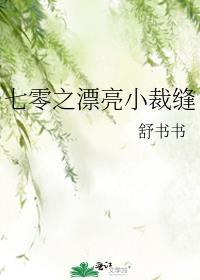 七零小裁缝舒书书