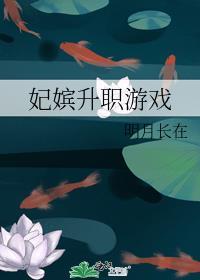 妃子升职的手机游戏