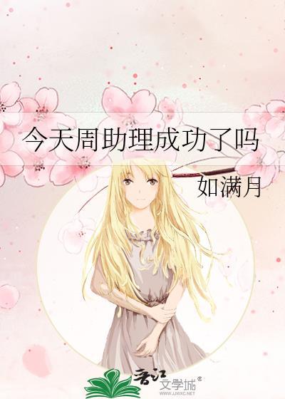 今天周助理成功了吗 如满月