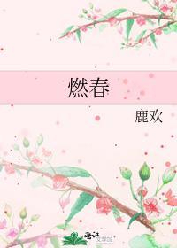 燃春是什么意思梗怎么解释