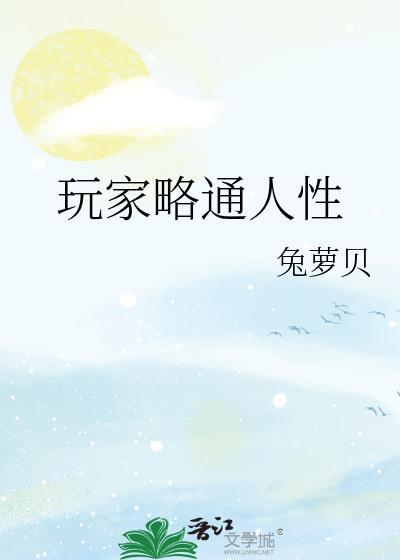 玩家略通人性番外篇作者其他作品评