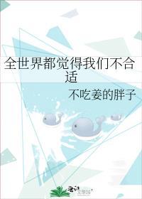 全世界都觉得我们不合适不吃姜的胖子