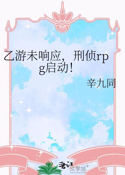 乙游算rpg吗