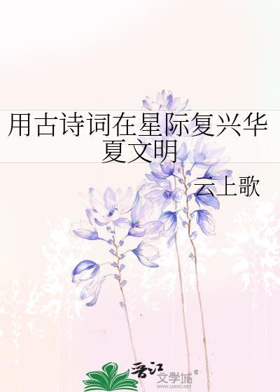 穿越星际复兴华夏文明的