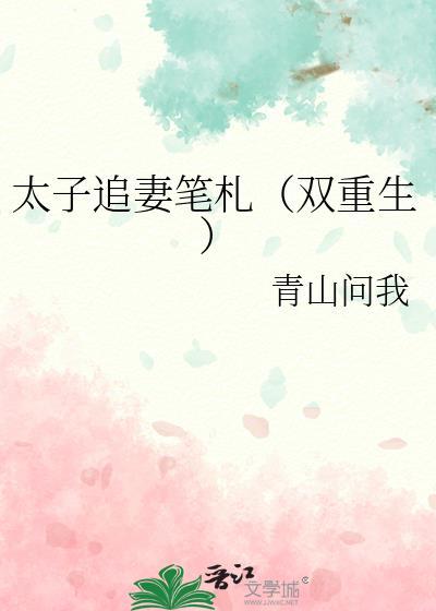 太子追妻日常又名叫什么