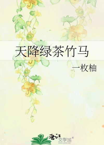 天降绿茶竹马全文免费阅读
