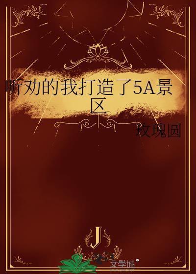 5a景区列表