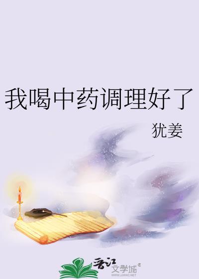 中药调理身体