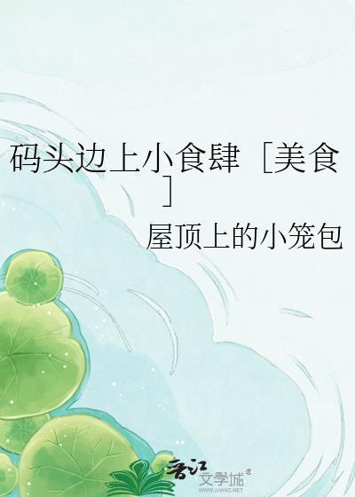码头边上小食肆美食