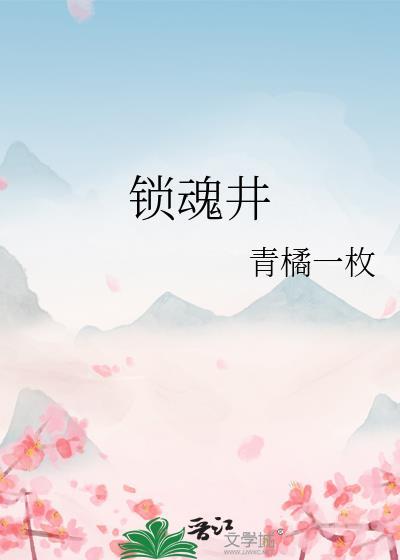 锁魂井的详细介绍