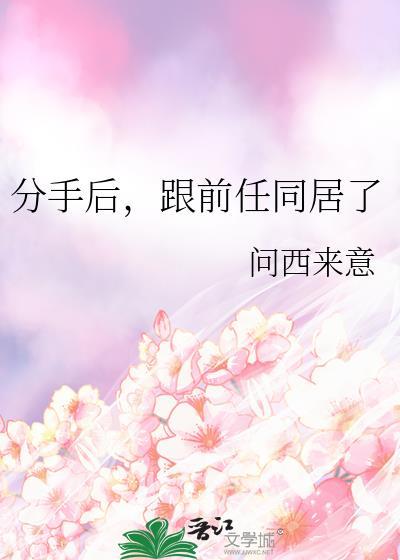 分手后和前女友同居了