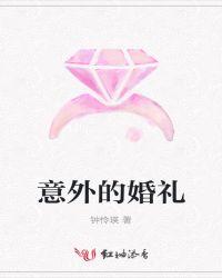 意外的婚礼时长