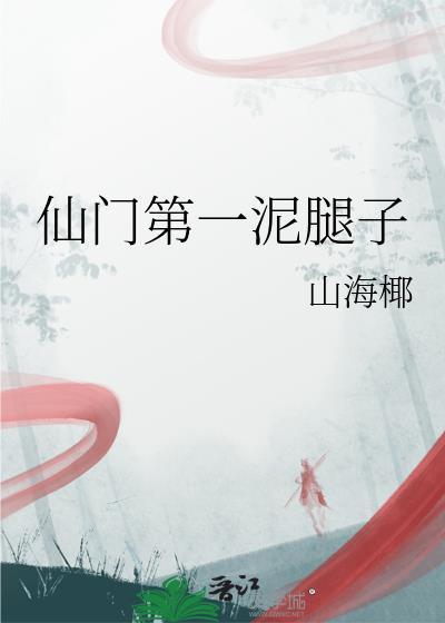 仙门第一纨绔怎么进