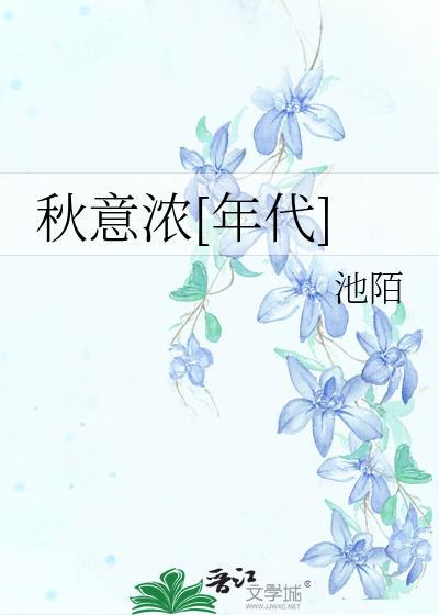 秋意浓年代文