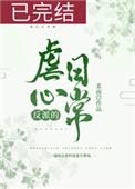反派的虐心日常 女配