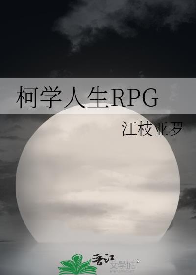 柯学人生RPG 江枝亚罗 笔趣阁