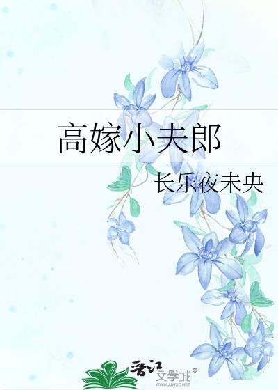 高嫁小夫郎番外