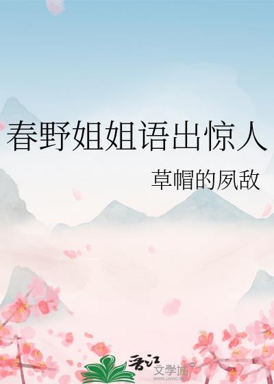 春野的含义