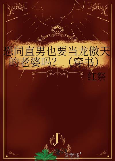 恐男直女