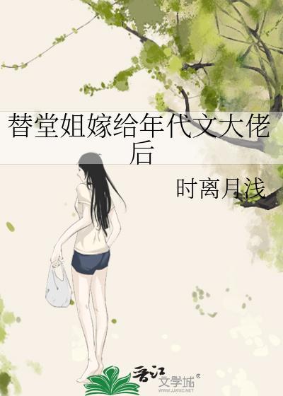 替堂姐嫁给年代文大佬后txt百度分享
