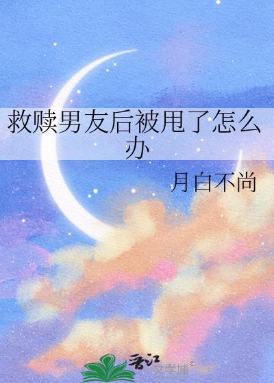 救赎男友后被甩了怎么办百度
