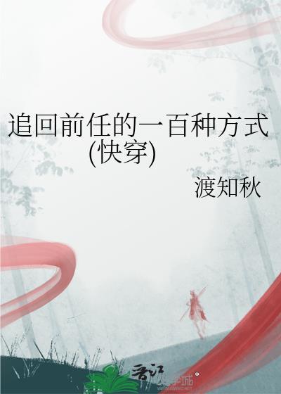 追回前任的正确打开方式