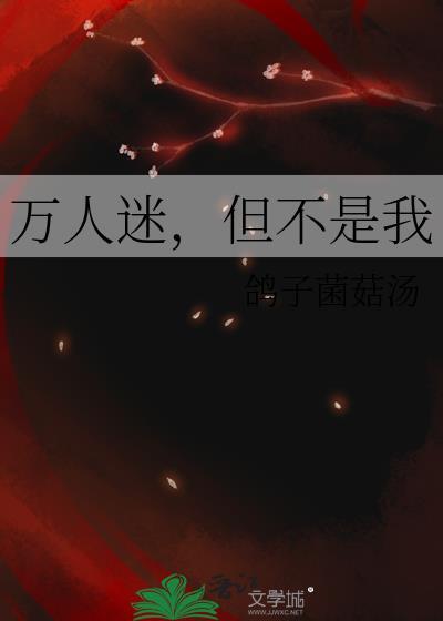 万人迷说他不是海王免费阅读