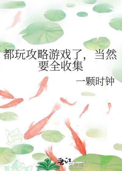 当然要全收集 一颗时钟